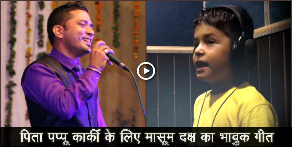pappu karki : daksh karki singing song for father pappu karki