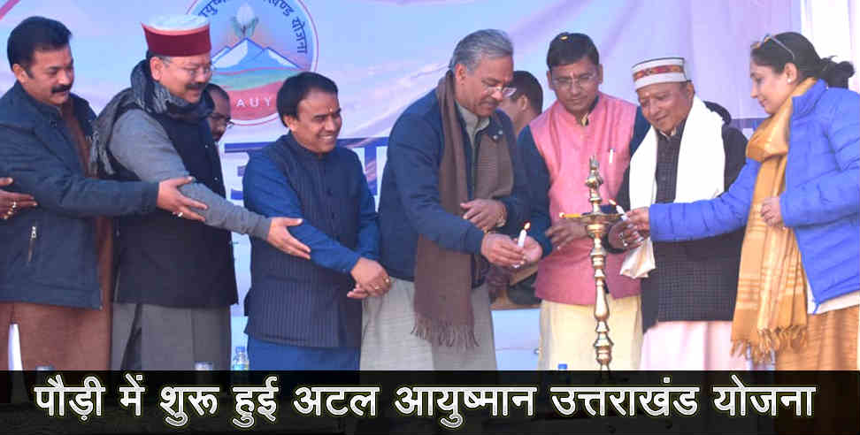 उत्तराखंड: Atal ayushman uttarakhand yojna in pauri garhwal