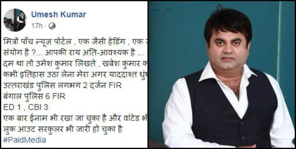 Uttarakhand News: Uttarakhand media response to Umesh Kumar