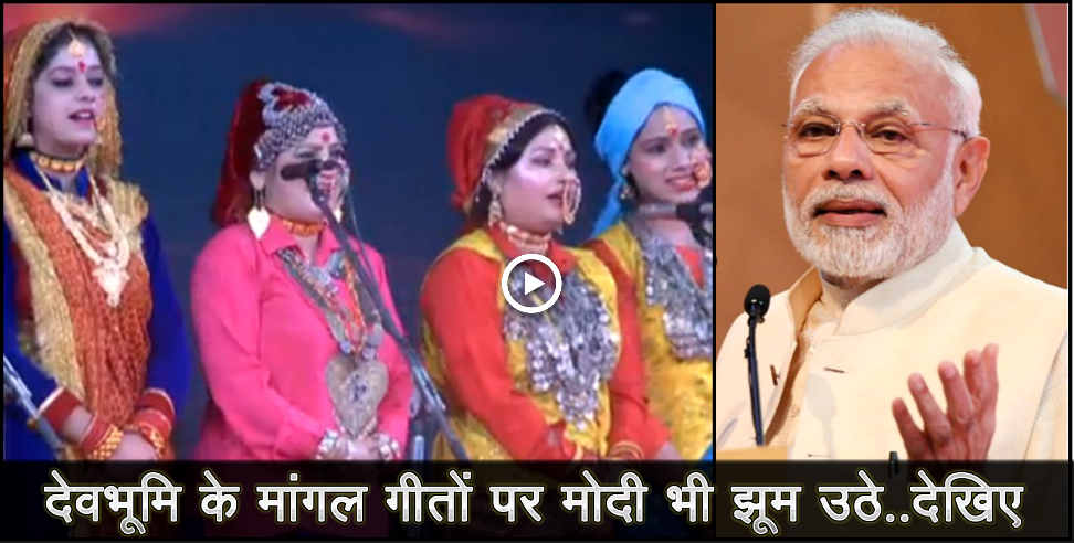 Mangal uttarakhand: Pm modi listening mangal song of uttarakhand