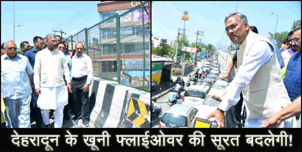 उत्तराखंड: cm trivendra inspection balliwala flyover dehradun