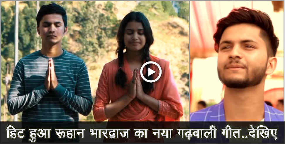उत्तराखंड: ruhaan bhardwaj new garhwali song Nirpankhi Maya