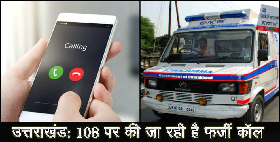 एफआईआर : 108 services roaming on fake calls in Uttarakhand,