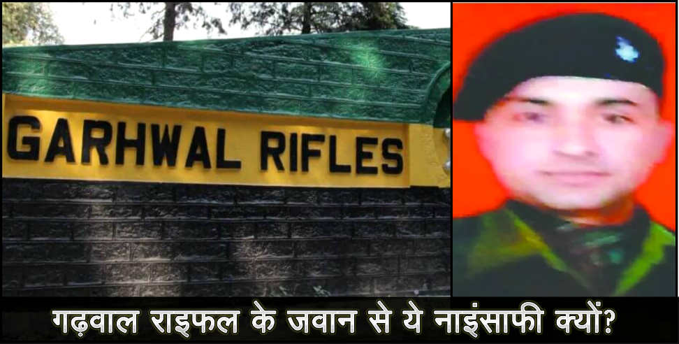 garhwal rifle: sad story of garhwal rifle jawan