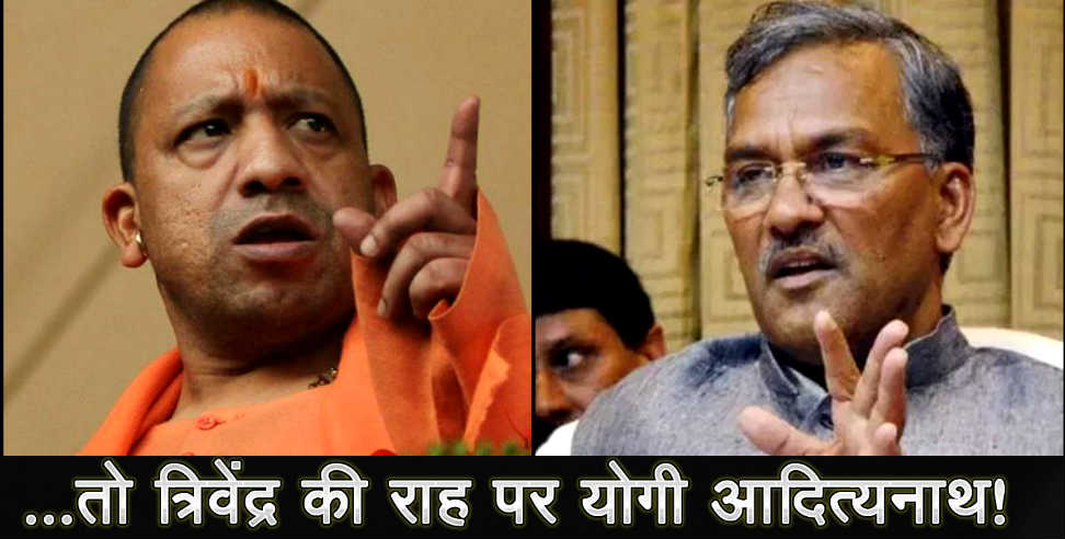 उत्तराखंड: Yogi adityanath big decision like trivendra