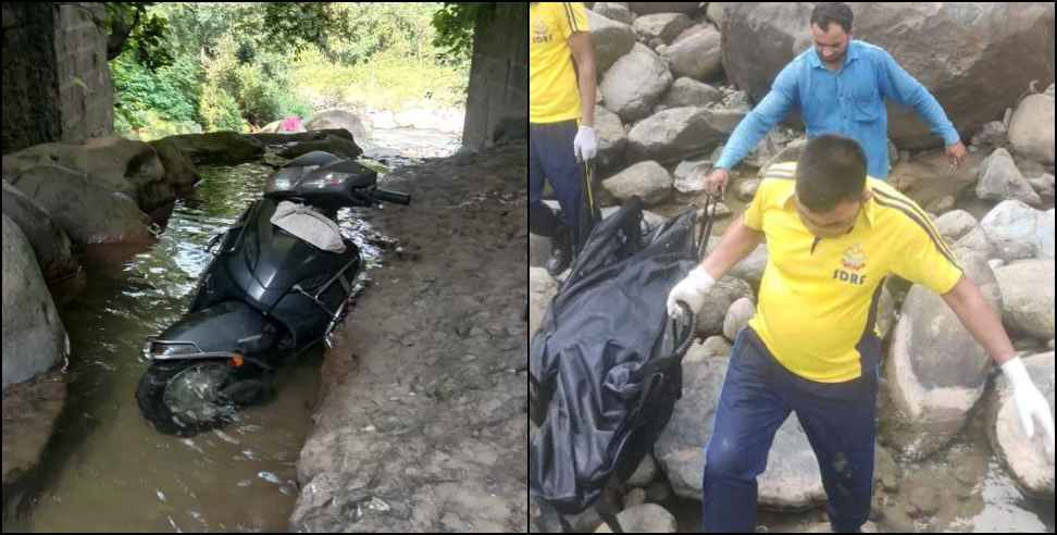 kotdwara khoh river 3 dead body : Dead bodies of 3 friends found in Kotdwar Khoh river