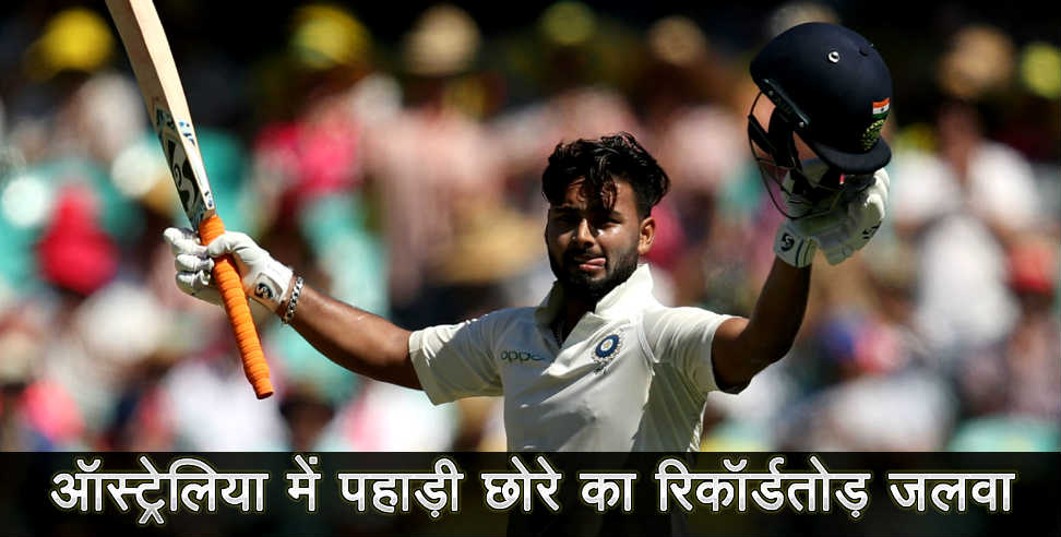 उत्तराखंड: Outstanding performance by rishabh pant in australia