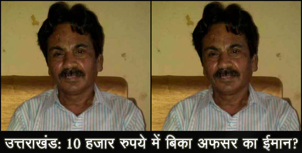 उत्तराखंड न्यूज: Bribeer officer arrested in uttarakhand kotdwar