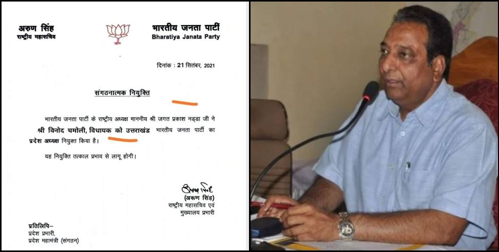 Vinod chamoli bjp: Vinod chamoli farzi letter viral in social media