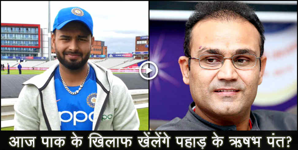 उत्तराखंड: RISHABH PANT MAY PLAY MATCH AGINEST PAKISTAN