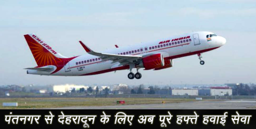 उत्तराखंड न्यूज: pantnagar to dehradun flight air india