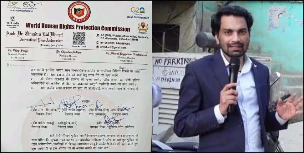 Rajeev Pratap death case: Human Rights Commission Seeks CBI Probe in Reporter Rajeev Pratap Death