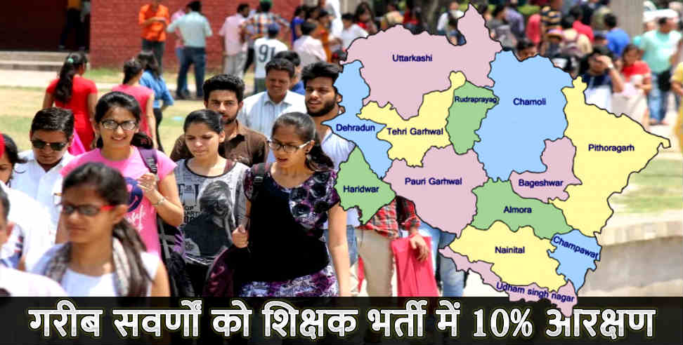 शिक्षक भर्ती: 10 percent reservation to generals in teacher recruitment uttarakhand