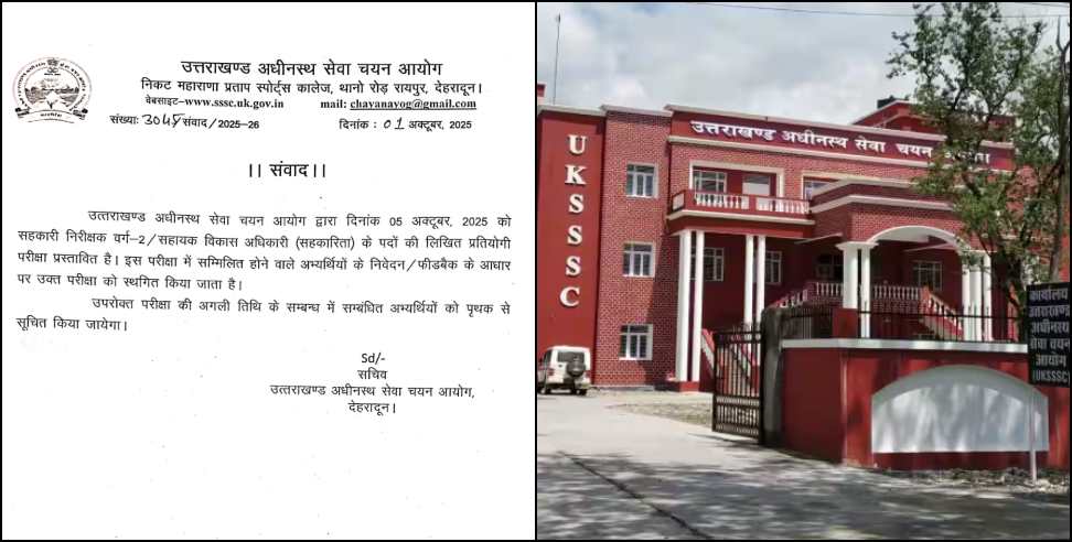 UKSSSC Exam Postponed: UKSSSC exam scheduled for October 5 postponed