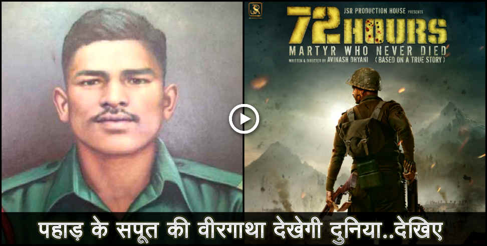 उत्तराखंड: Movie based on shaheed jaswant singh rawat