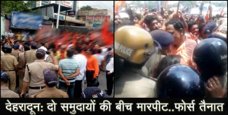 देहरादून न्यूज: Ruckus between two community in dehradun