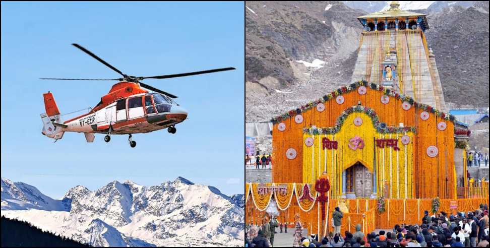 Kedarnath heli service fare: Kedarnath Yatra Helicopter Service Fare
