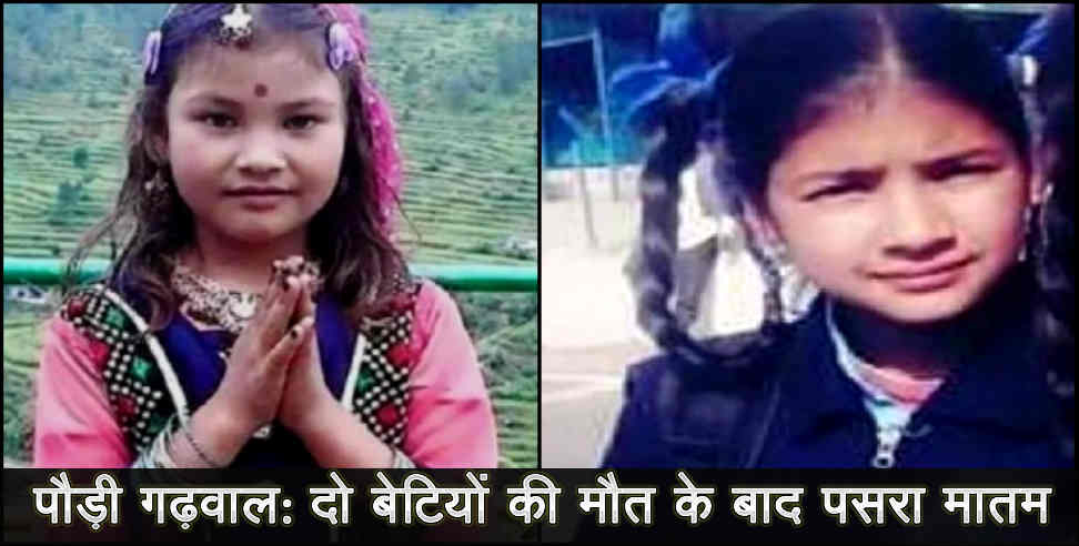 उत्तराखंड: two girls died in pauri garhwal