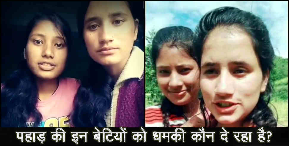 उत्तराखंड न्यूज: video got viral of two girls in uttarakhand