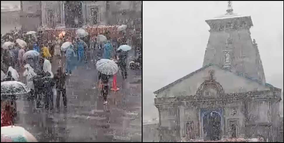 kedarnath snowfall video 24 may: Latest video of snowfall in Kedarnath