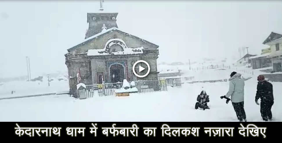 Snowfall in kedarnath dham