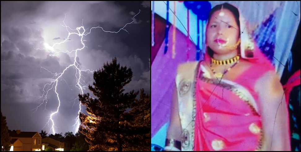 Woman dies due to thunderstorm in Khatima: Woman dies due to thunderstorm in Khatima