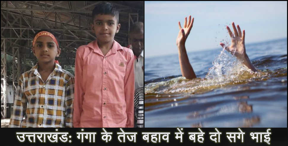 उत्तराखंड: UTTARAKHAND TWO BROTHERS DROWNED IN GANGA