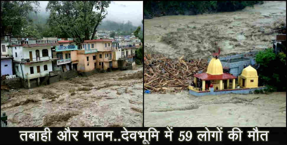 disaster in Uttarakhand: 59 people died due to the disaster in Uttarakhand