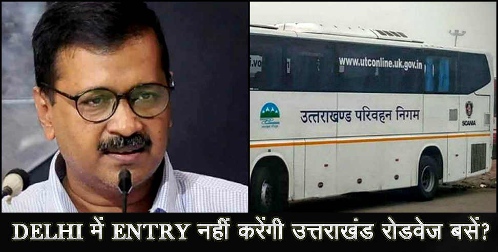 उत्तराखंड न्यूज: uttarakhand roadways buses may not Able to enter in delhi