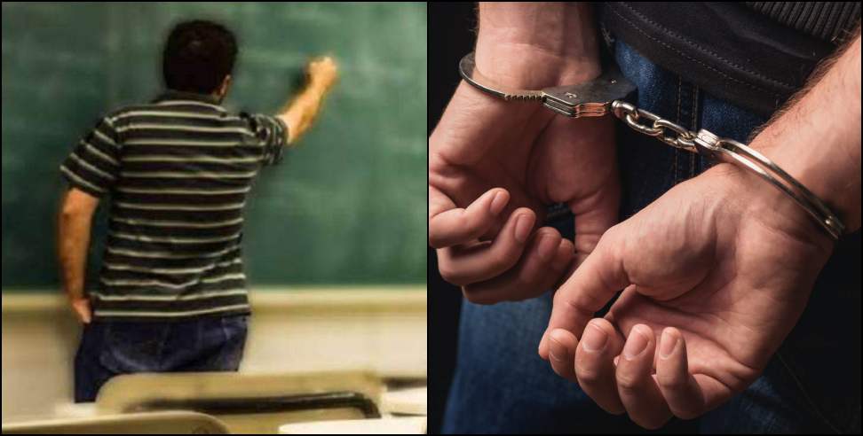 Fake Teacher Arrested: Teacher Arrested for doing Govt job with fake degree