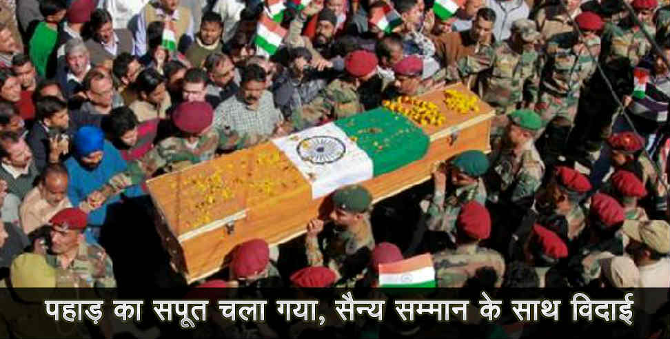 पहाड़ का सपूत चला गया, स्पेशल ट्रेनिंग के दौरान हुआ हादसा पहाड़ का सपूत चला गया, स्पेशल ट्रेनिंग के दौरान हुआ हादसा