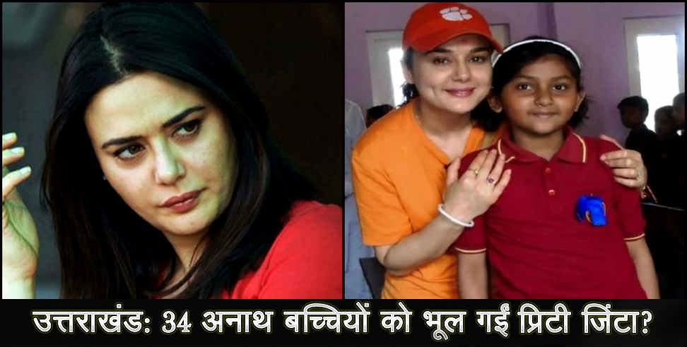 उत्तराखंड: Preity zinta forget 34 girls of uttarakhand says report