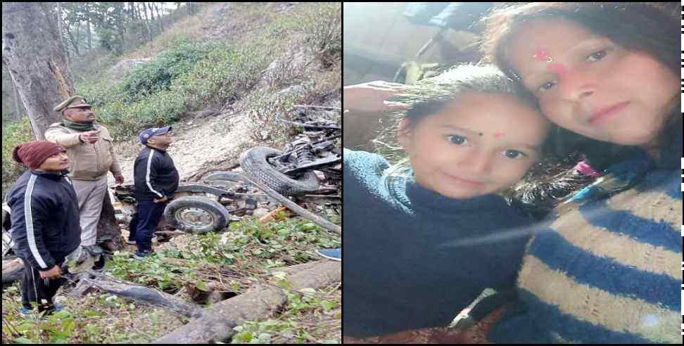 road accident: Basanti Bhatt and her daughter died in Champawat road accident