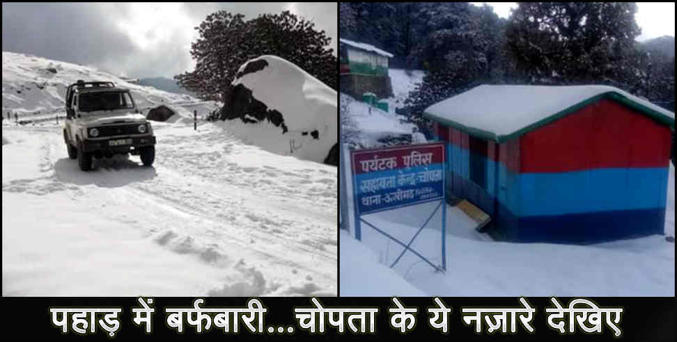 उत्तराखंड: Snowfall in chopta