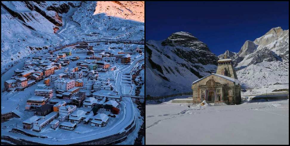 Kedarnath Dham snow: Minus 7 degrees in kedarnath dham