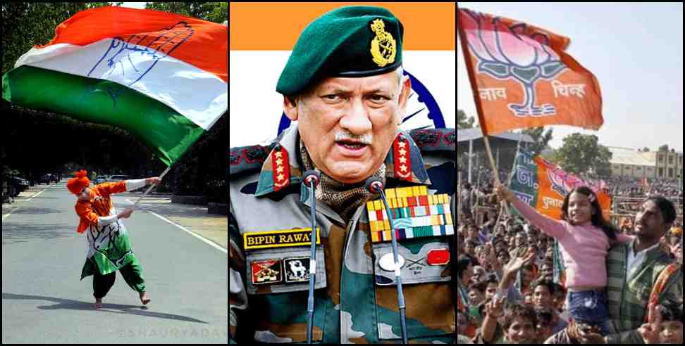 CDS Bipin Rawat: Politics in the name of CDS Bipin Rawat in Uttarakhand elections