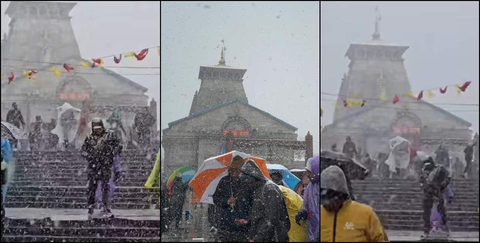snowfall in Kedarnath Dham: This season first snowfall in Kedarnath Dham