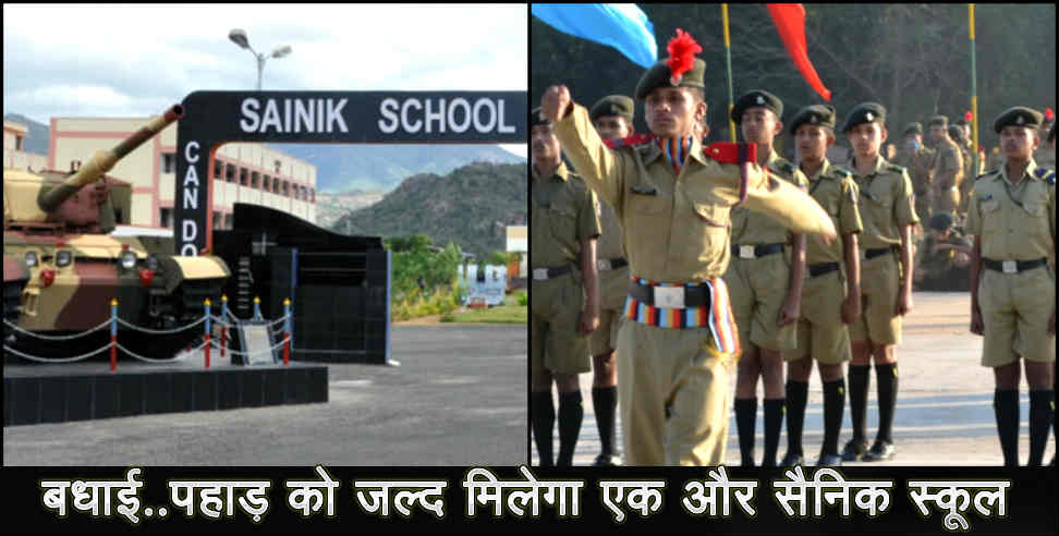 उत्तराखंड न्यूज: Sainik school to open in rudraprayag uttarakhand