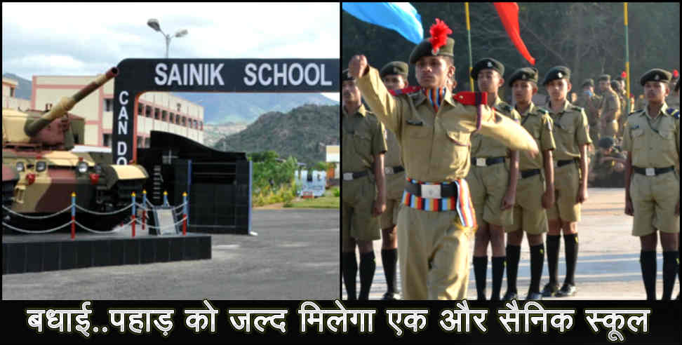 उत्तराखंड न्यूज: Sainik school to open in rudraprayag uttarakhand