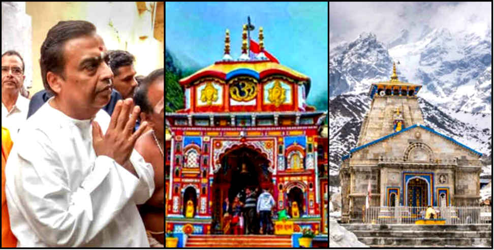 Uttarakhand news: Mukesh ambani in badrinath kedarnath temple