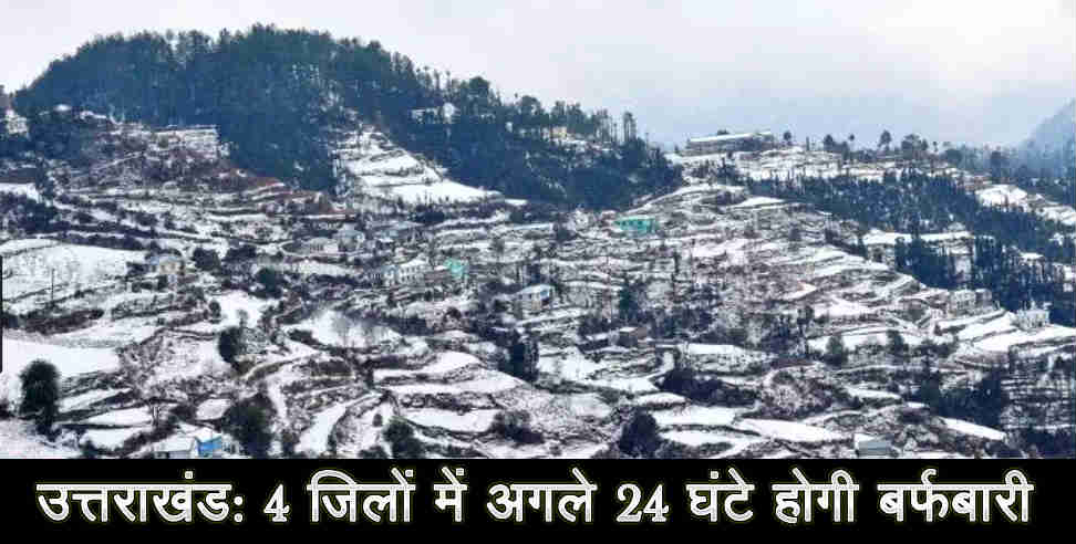 उत्तराखंड: Snowfall and rain forecast in uttarakhand