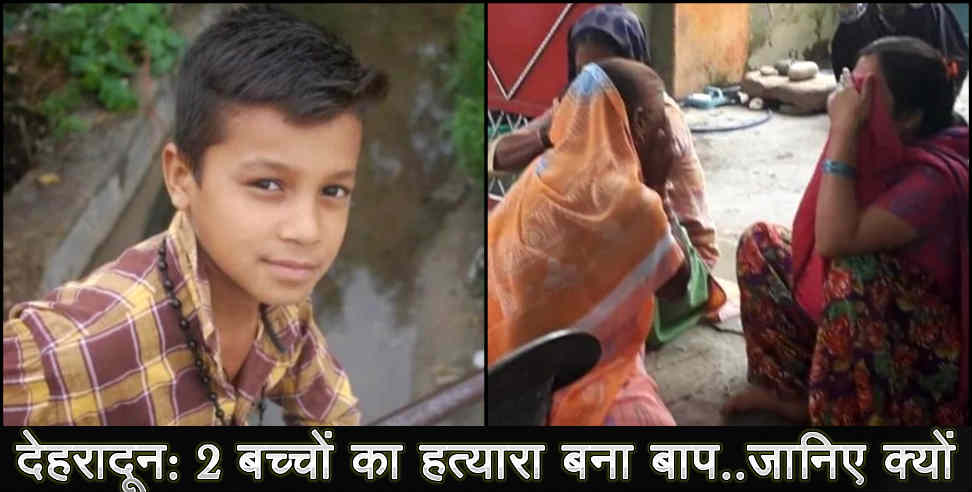 देहरादून न्यूज: dehradun doiwala father killed two son