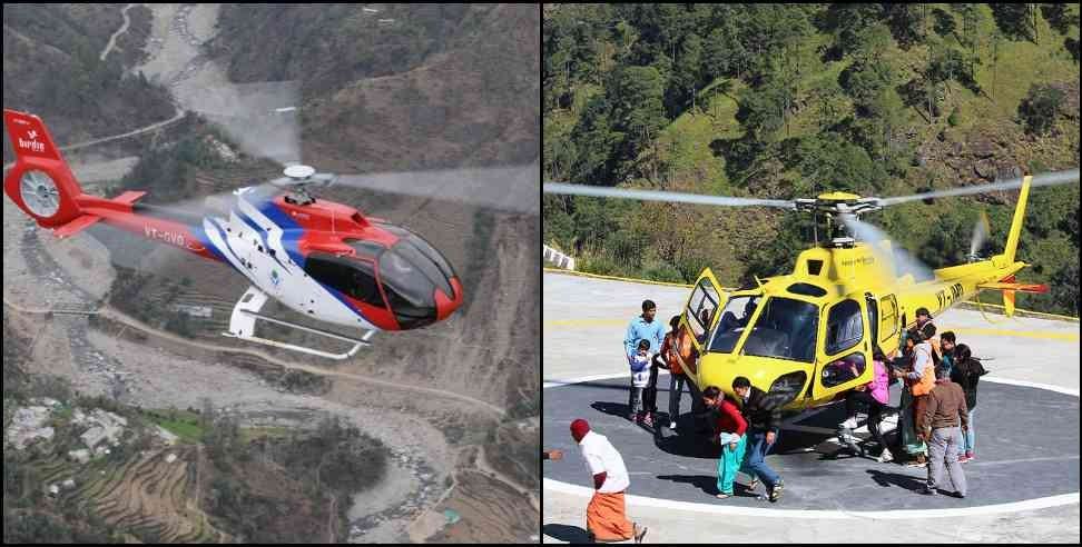 New Heli Service Haldwani: Heli service will start soon from champawat  munsiyari and pithoragarh