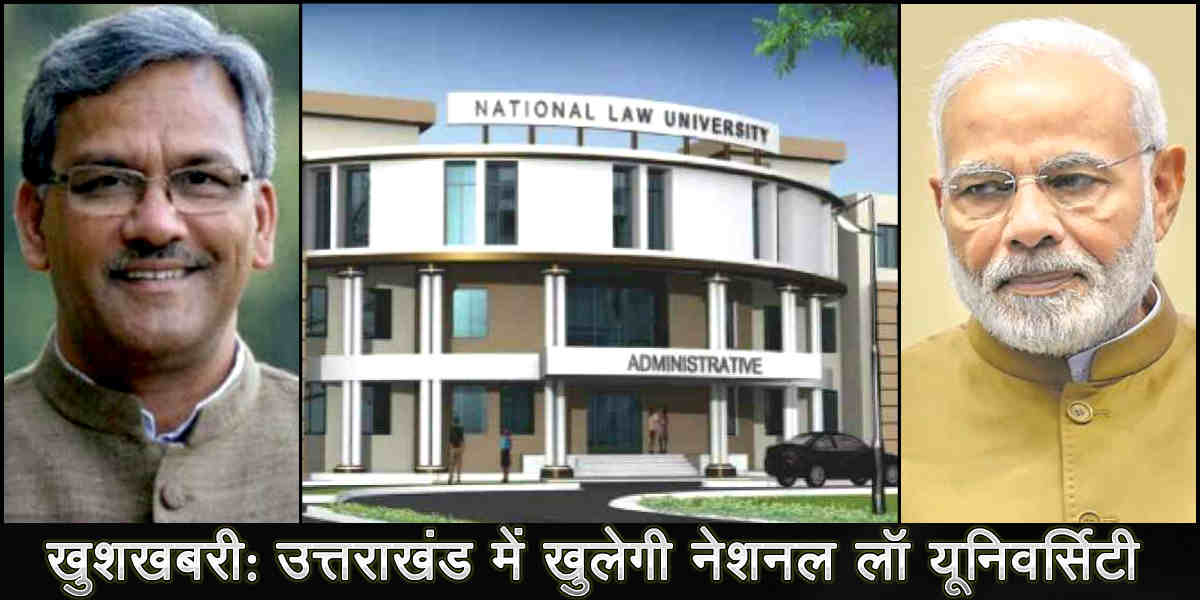 उत्तराखंड: national law university to open in uttarakhand