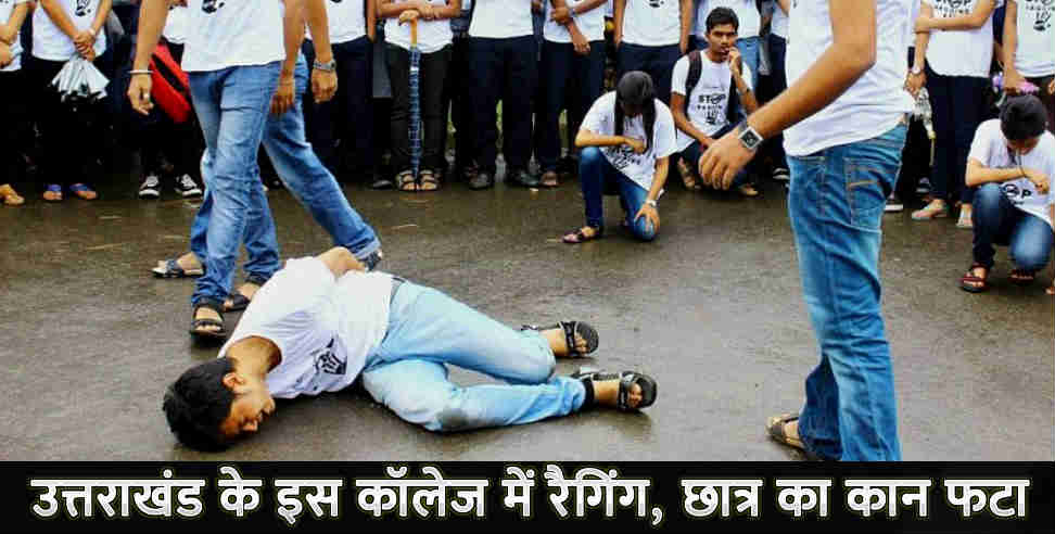 उत्तराखंड न्यूज: ragging in haldwani medical college