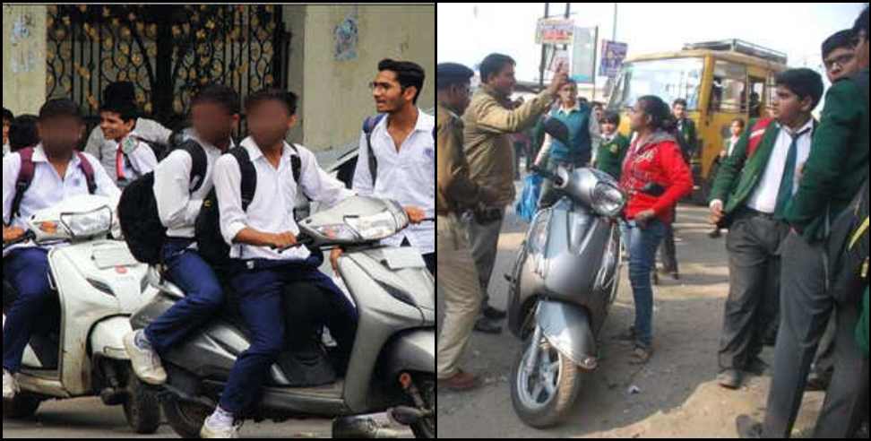 uttarakhand minor two wheeler action: Action on minor students driving vehicles in Uttarakhand