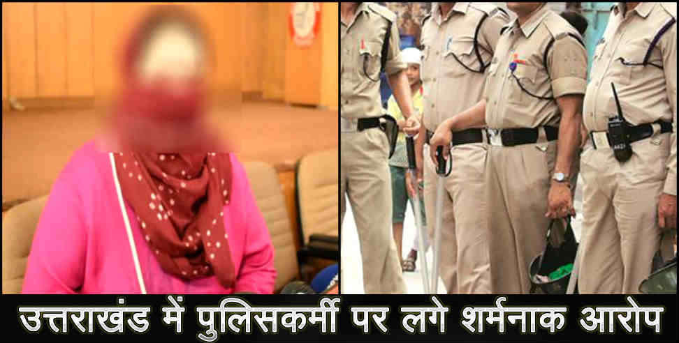 उत्तराखंड न्यूज: allegation of blackmailing and molestation on uttarakhand police jawan