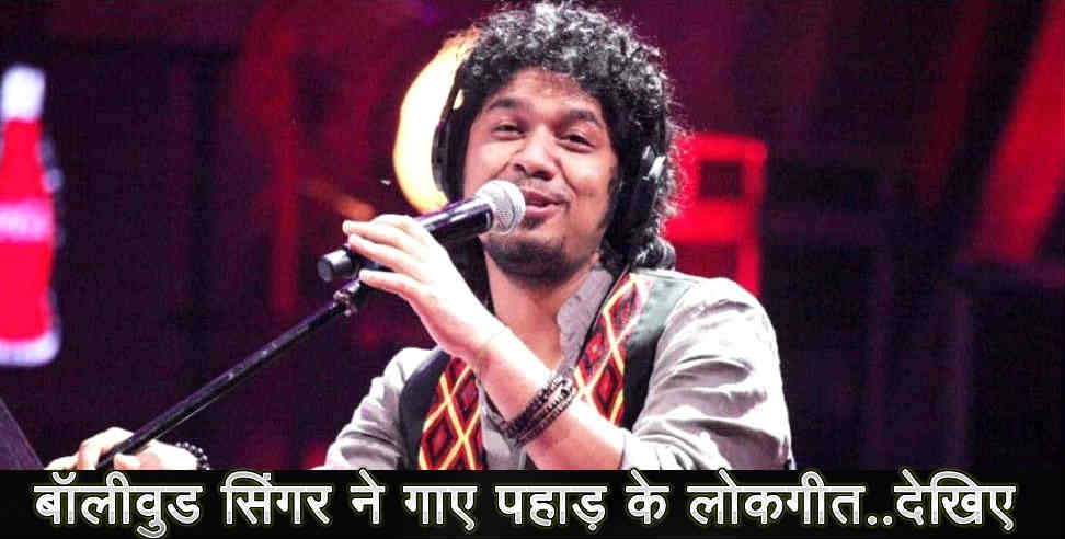 उत्तराखंड: papon singing uttarakhandi folk song