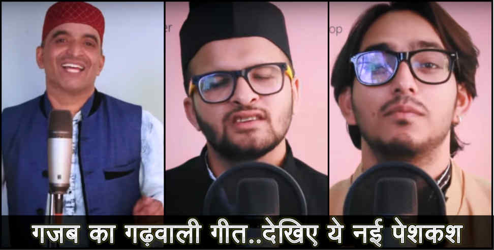 Garhwali Geet: Mgv digital presents pahadi a cappella song