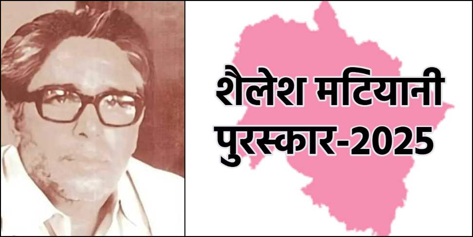 Shailesh Matiyani Award 2025: 16 teachers of Uttarakhand will receive Shailesh Matiyani Award